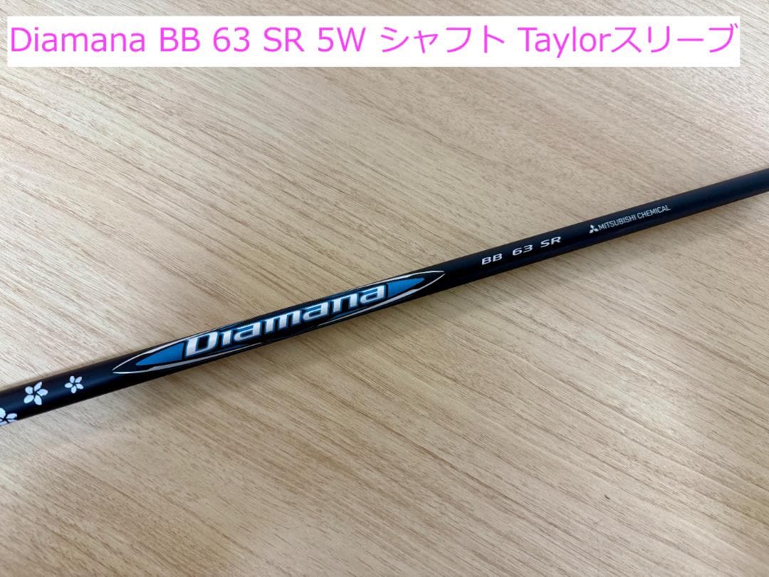 Diamana BB 63 SR 5W シャフト Taylorスリーブ