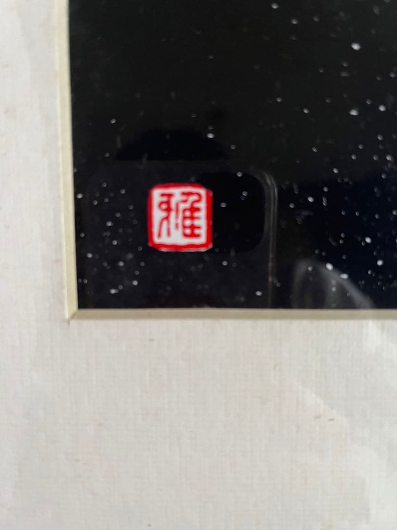 希少　レア　レトロ　宮田雅之　切り絵