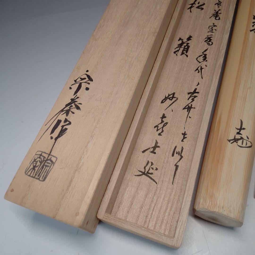 妙喜庵　平成大改修理の古材を以て作る　宝暦年代の竹茶杓　武田士延　松籟