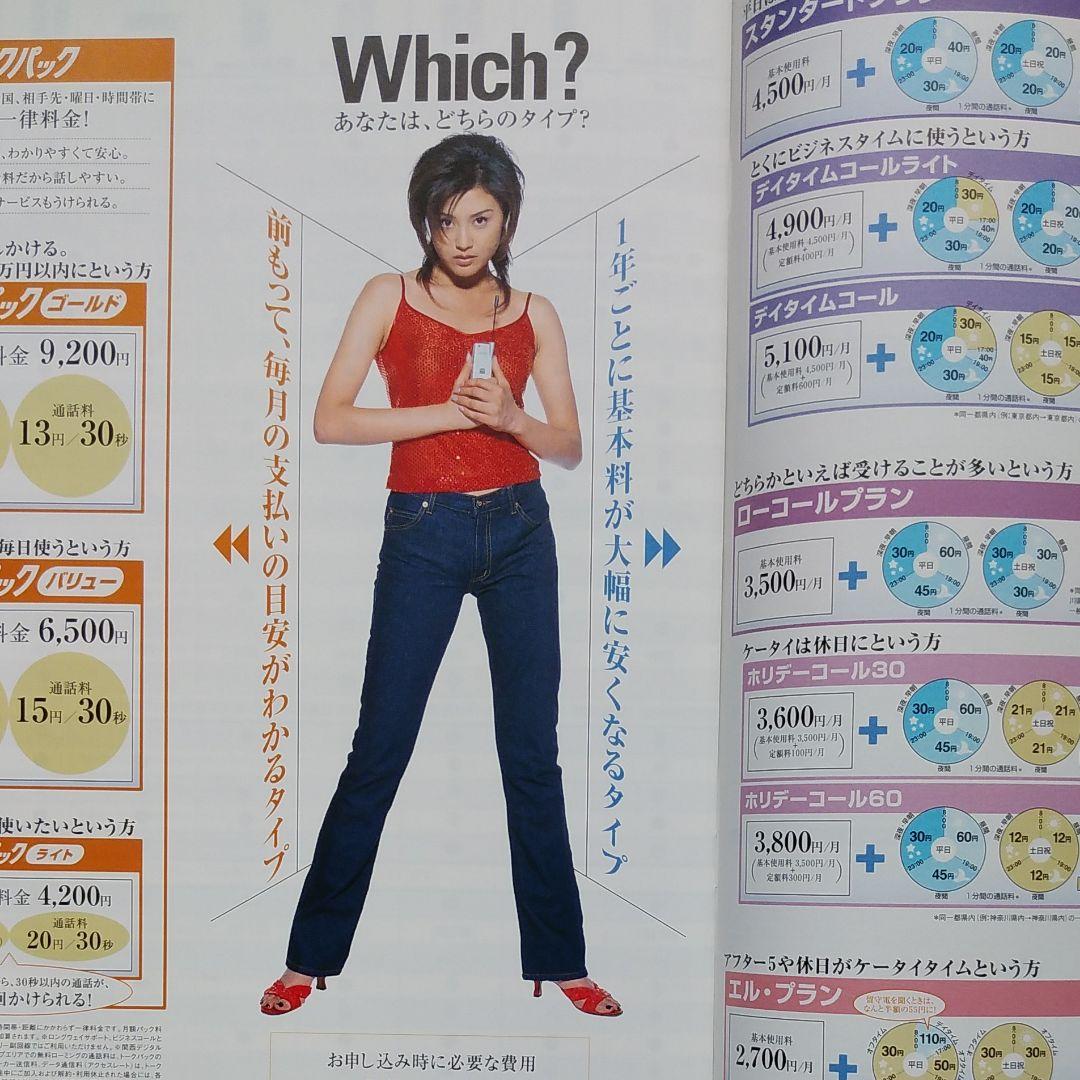 藤原紀香　J-PHONE　カタログ　昭和レトロ　昭和