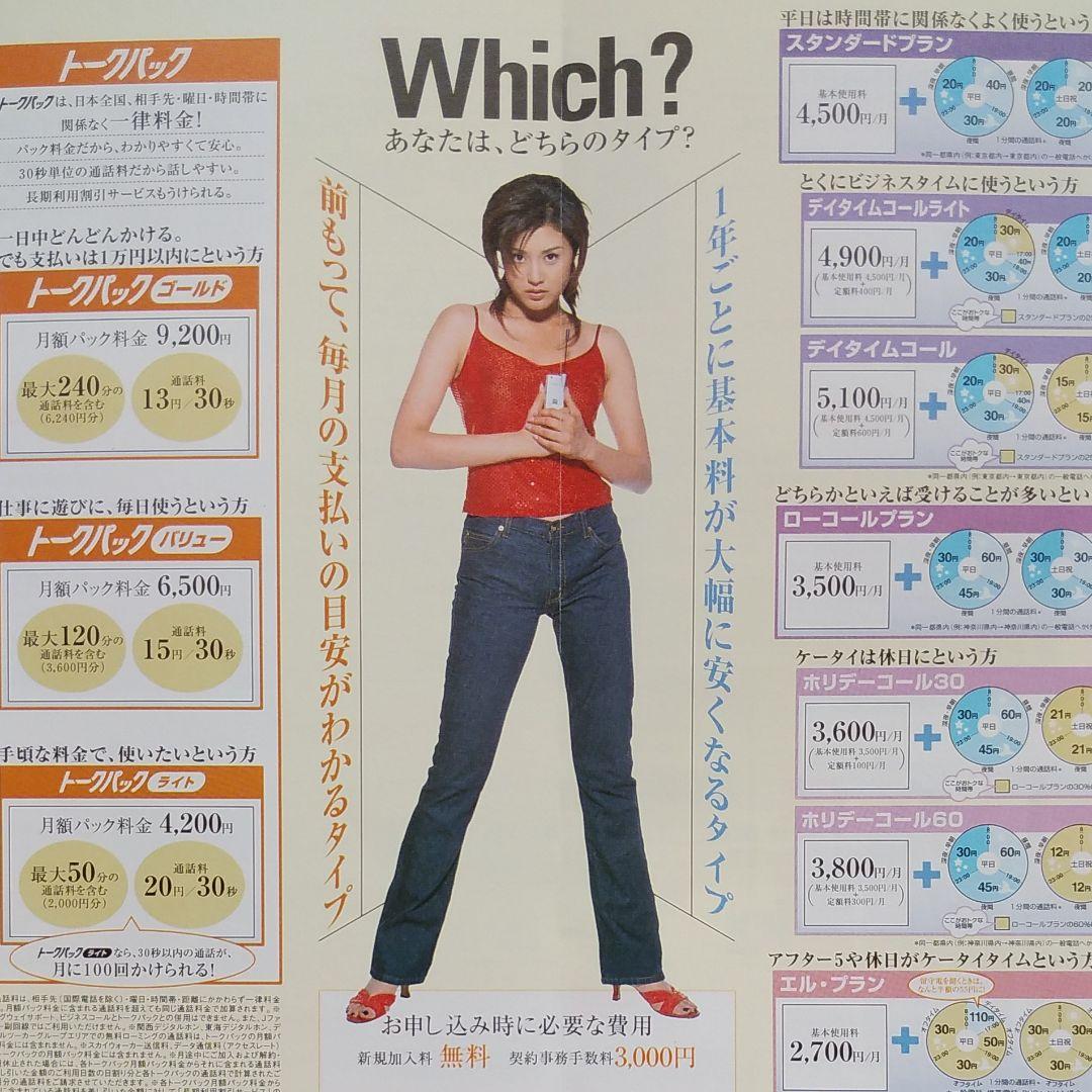 藤原紀香　J-PHONE　カタログ　昭和レトロ　昭和