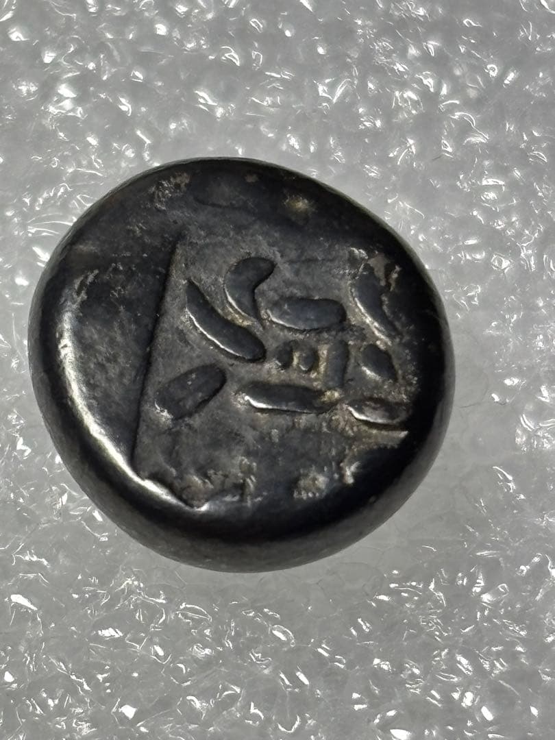 享保豆板銀2ヶセット… No.14