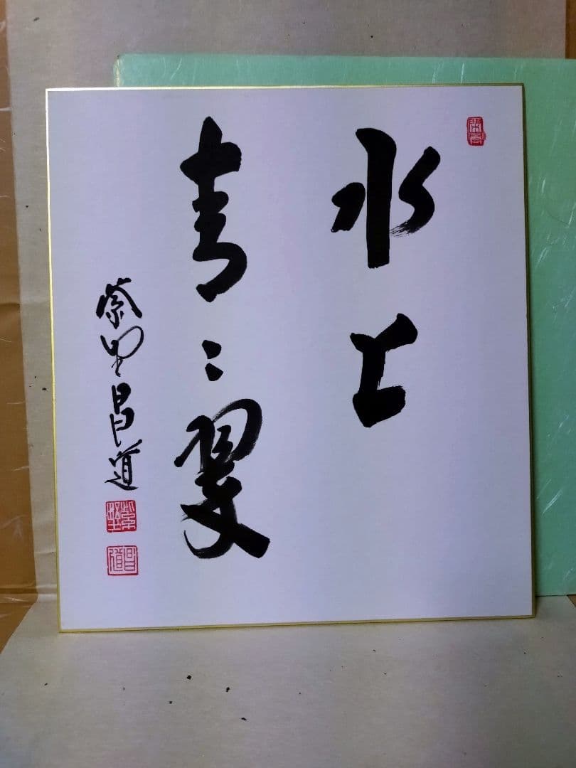 大徳寺瑞峯院　前田昌道色紙