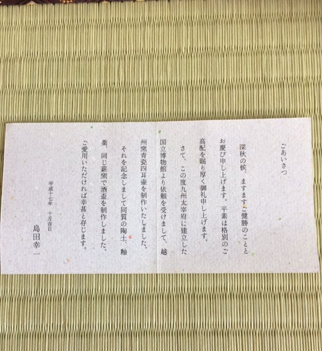 国宝・重要文化財再誕　島田幸一先生の盃