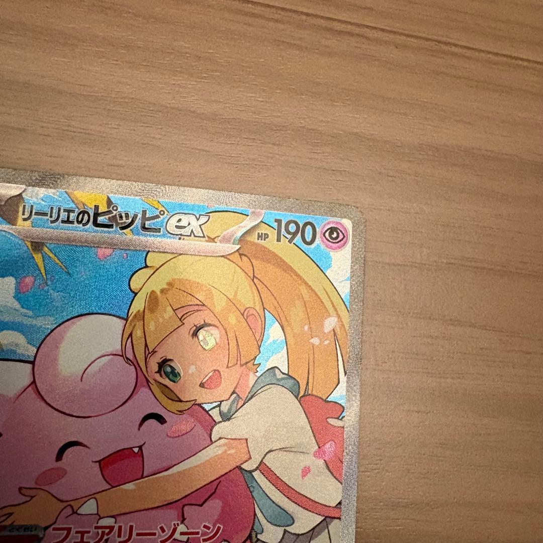 リーリエのピッピex sar仕様　765/742