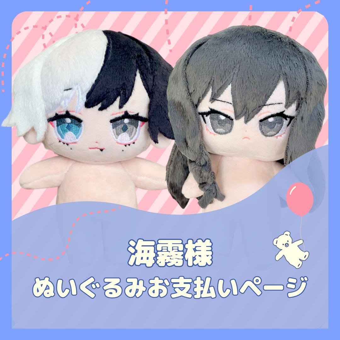 《ぬいぐるみオーダー》7月15日予定 海霧お支払いページ