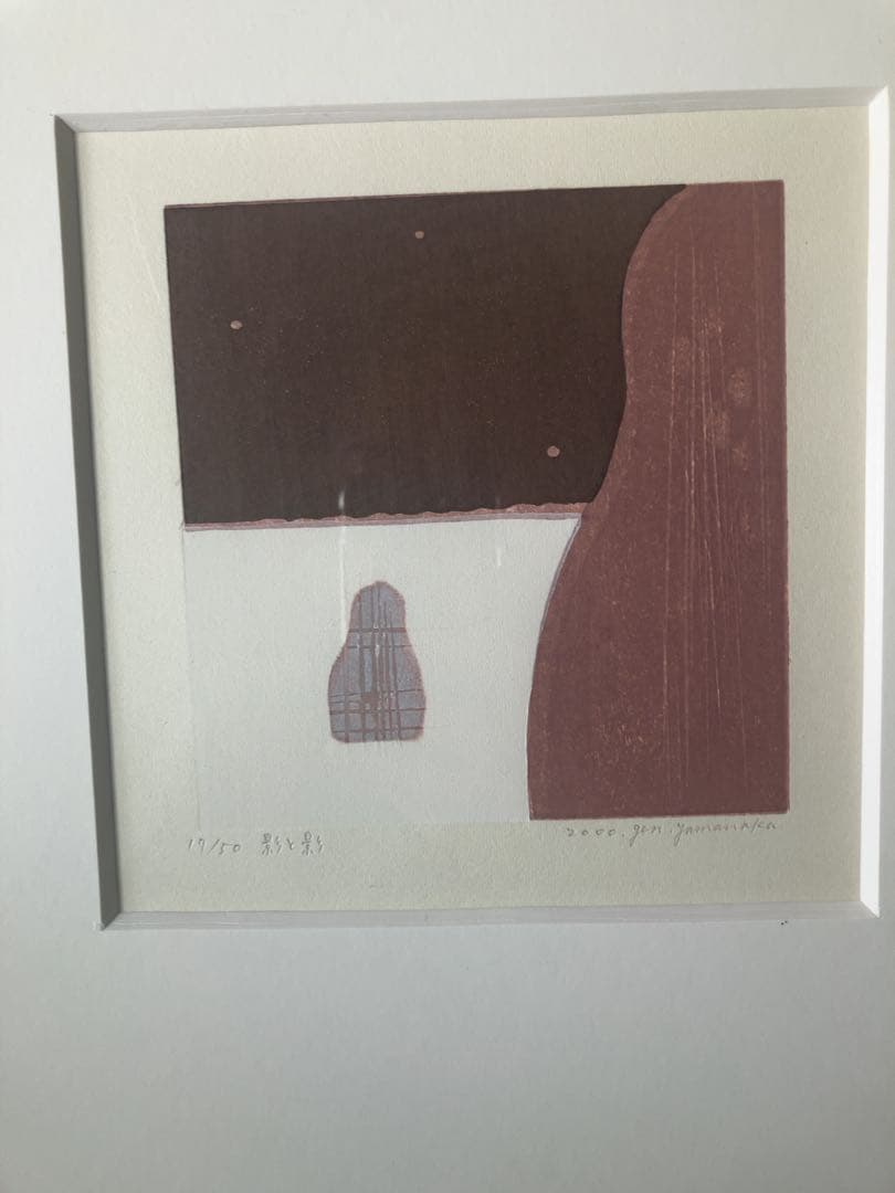 山中現　版画　影と影　作家　美術品　 直筆サイン 額装 木版画 インテリア 真作