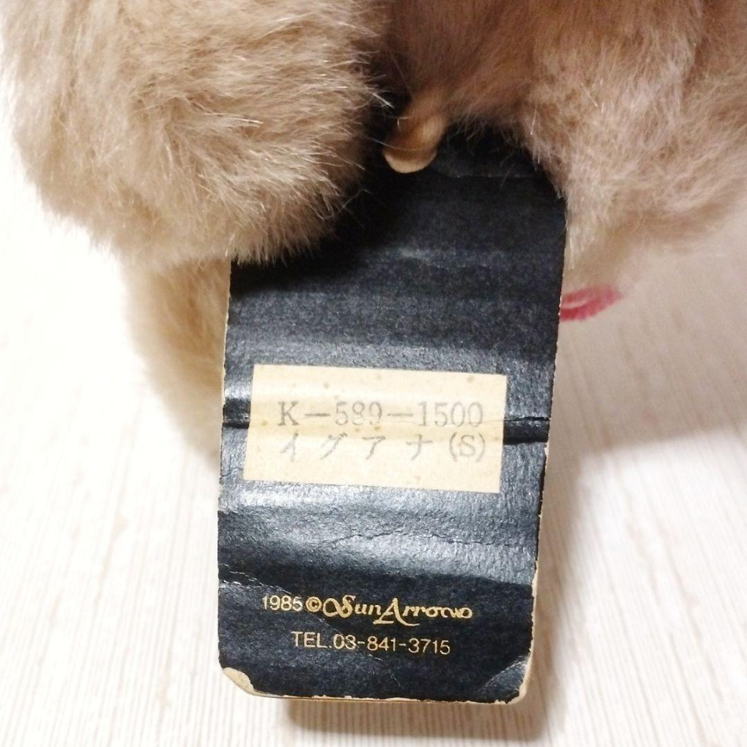 サンアロー 元祖イグアナのぬいぐるみ 昭和レトロ ヴィンテージ レア