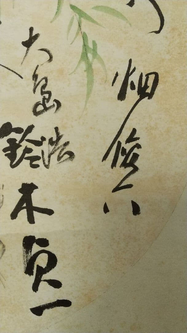 A級戦犯 軍人 新劇俳優 寄せ書き 破れしみあり 掛軸 荒木貞夫