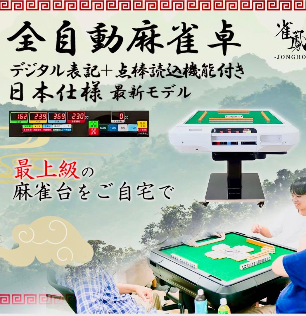 全自動麻雀卓　最安値
