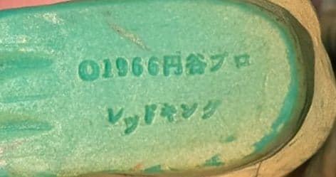 レッドキング ビリケン