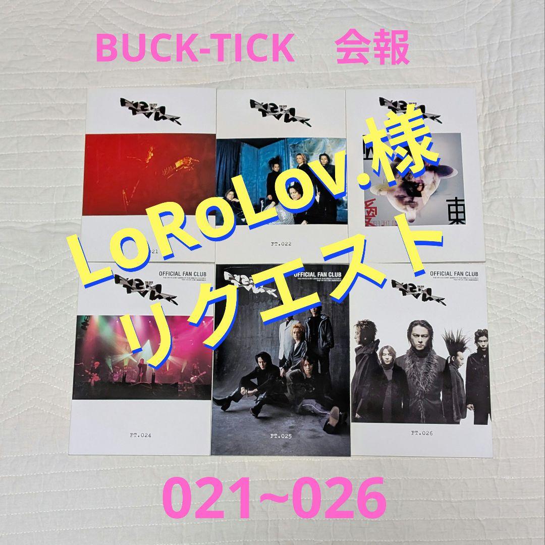 LoRoLov.様リクエスト　BUCK-TICK会報　021~026