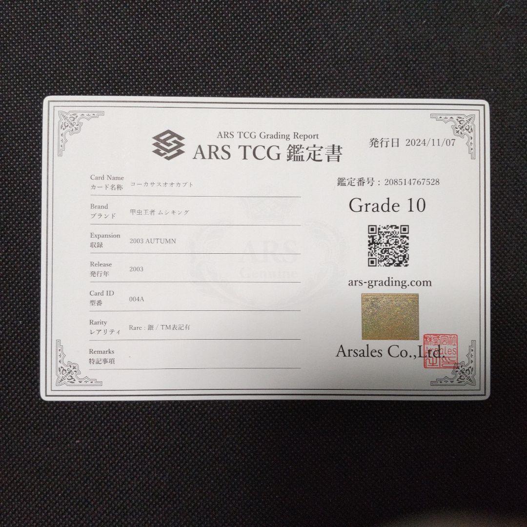 コーカサスオオカブト　2003 AUTUMN ARS10 PSA10相当