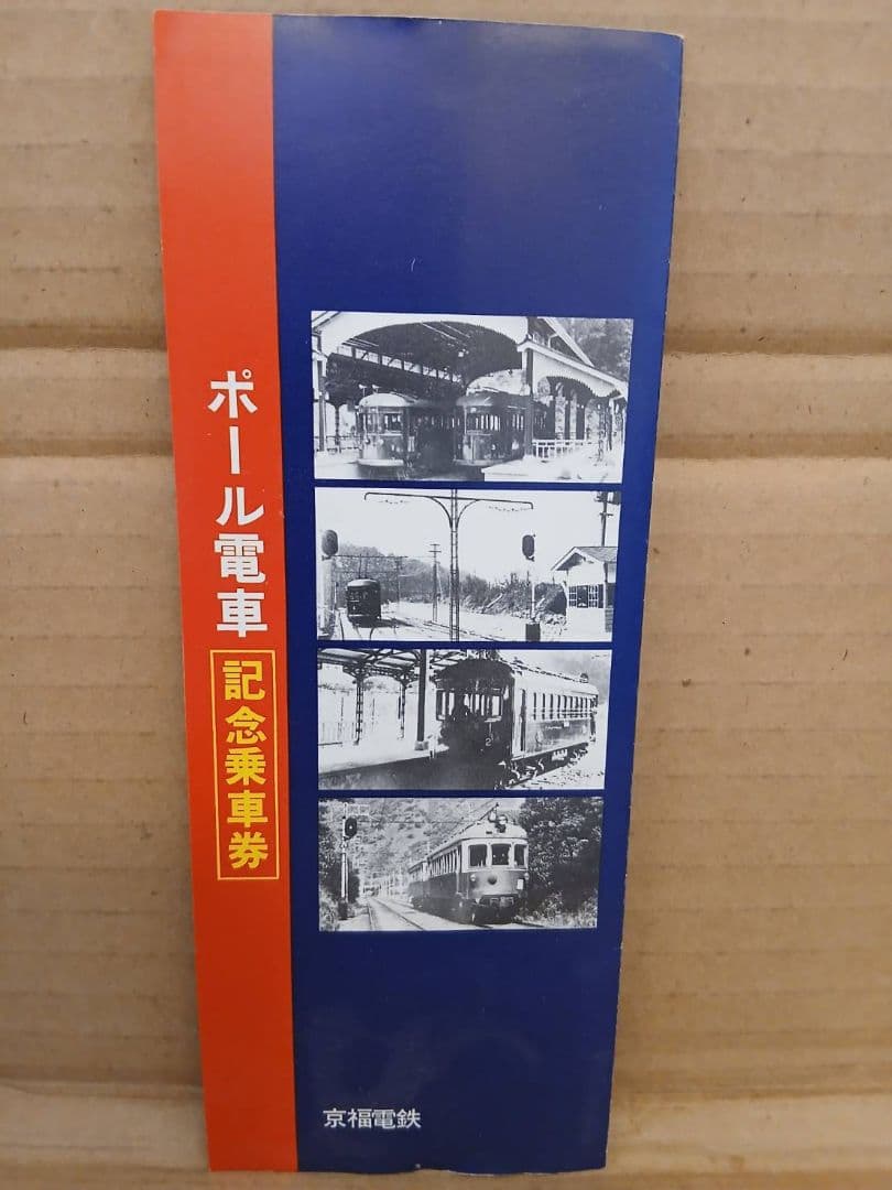 ポール電車 記念乗車券 セット