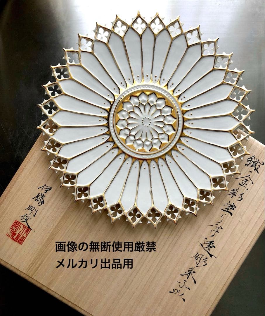 はな 伊藤剛俊 金彩透彫皿