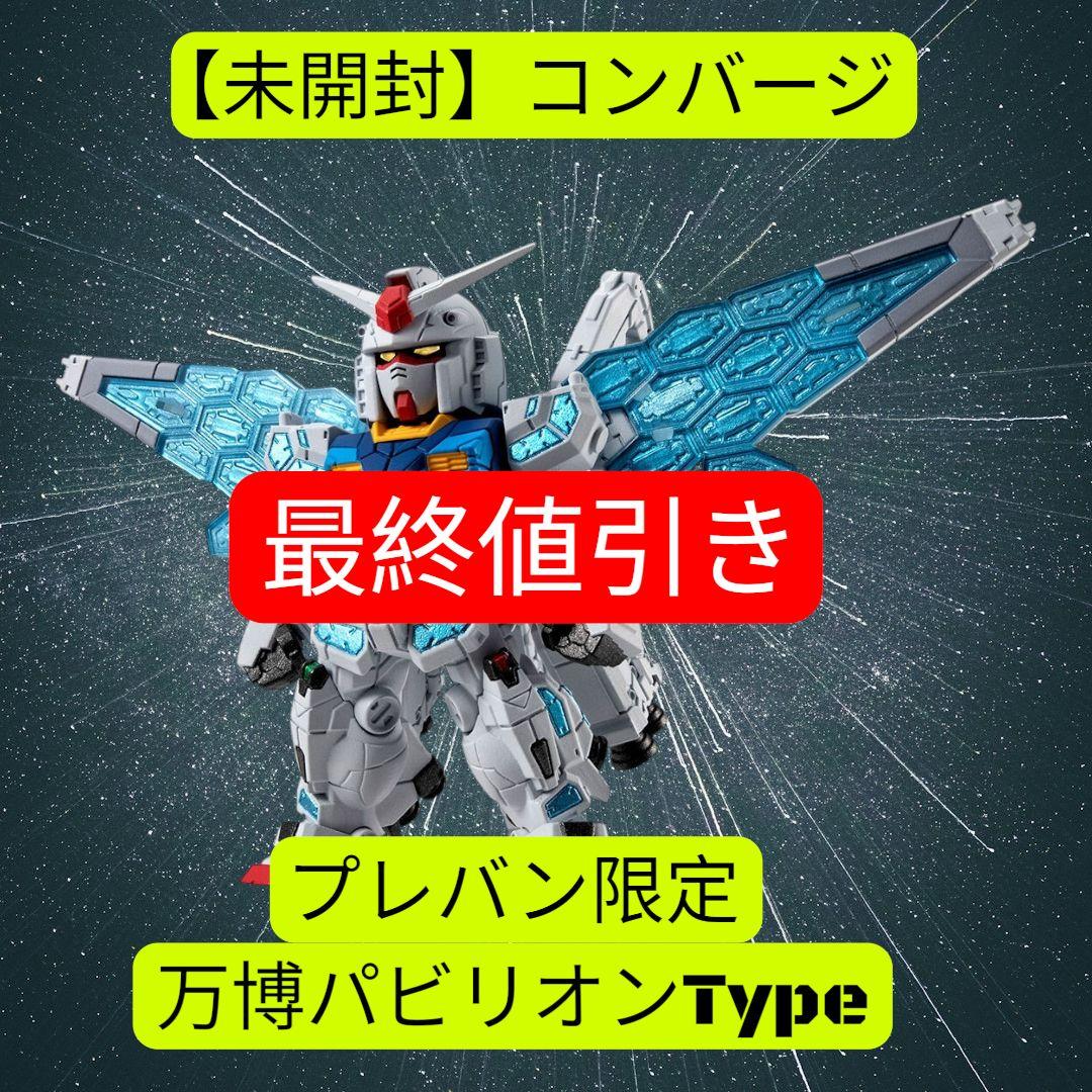 【未開封】ガンダムコンバージ 万博パビリオンガンダム プレバン限定