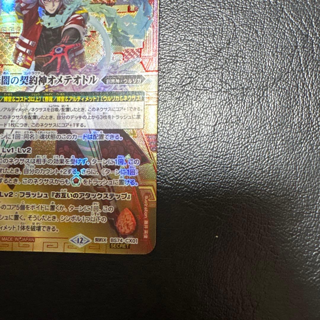 バトルスピリッツ　光闇の契約神オメテオトル　赤箔押しシークレット