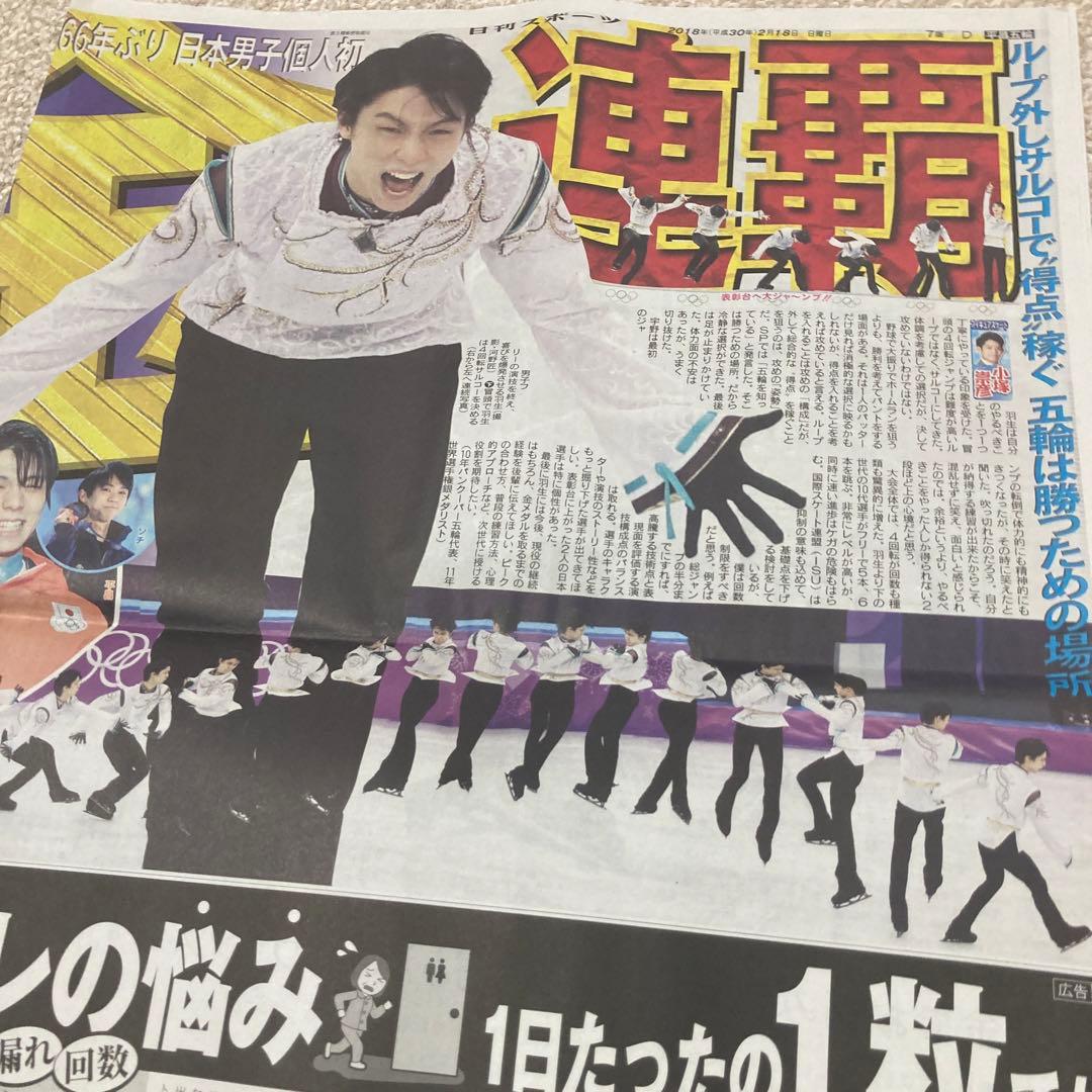 羽生結弦　スポーツ新聞　5紙　平昌五輪　金メダル　スポーツ紙　2018.2.18