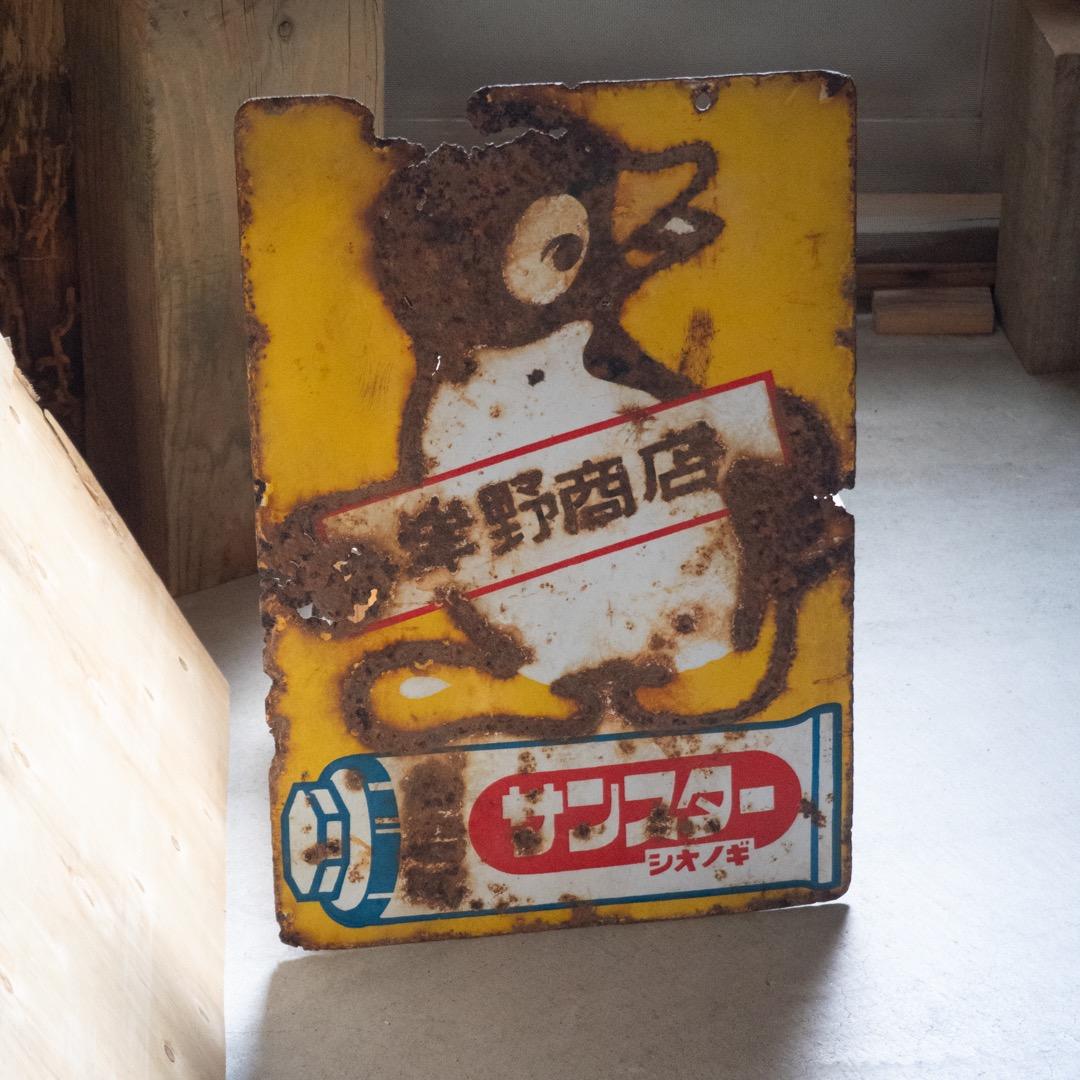 昭和レトロ ３枚 大型 ホーロー看板 牛乳石鹸 & シルバー編機 & サンスター