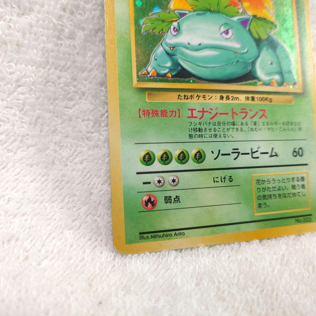 フシギバナ　ポケモンカード　旧裏　1996年　任天堂