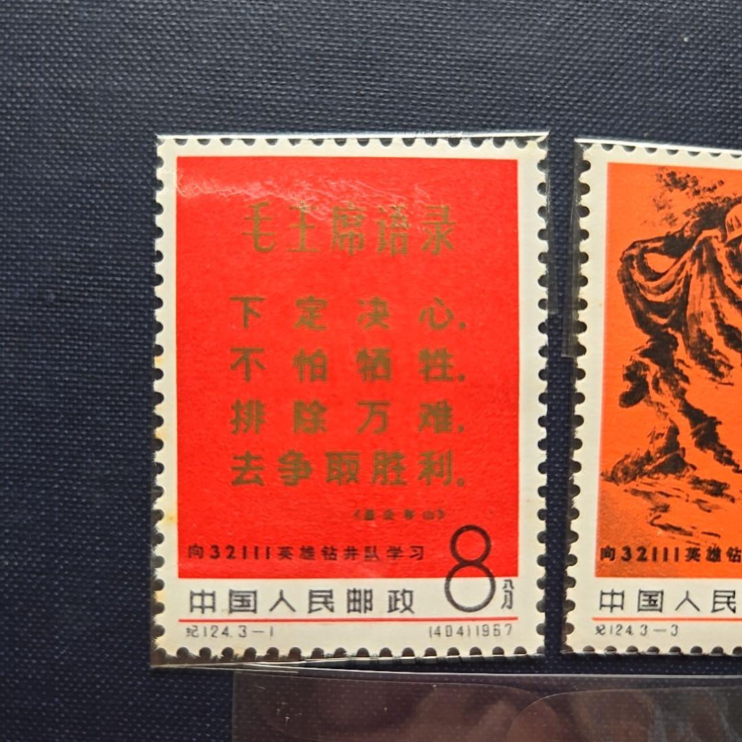 【レア】中国切手 1967年 紀124 井隊に学ぼう 3種完 未使用コレクション