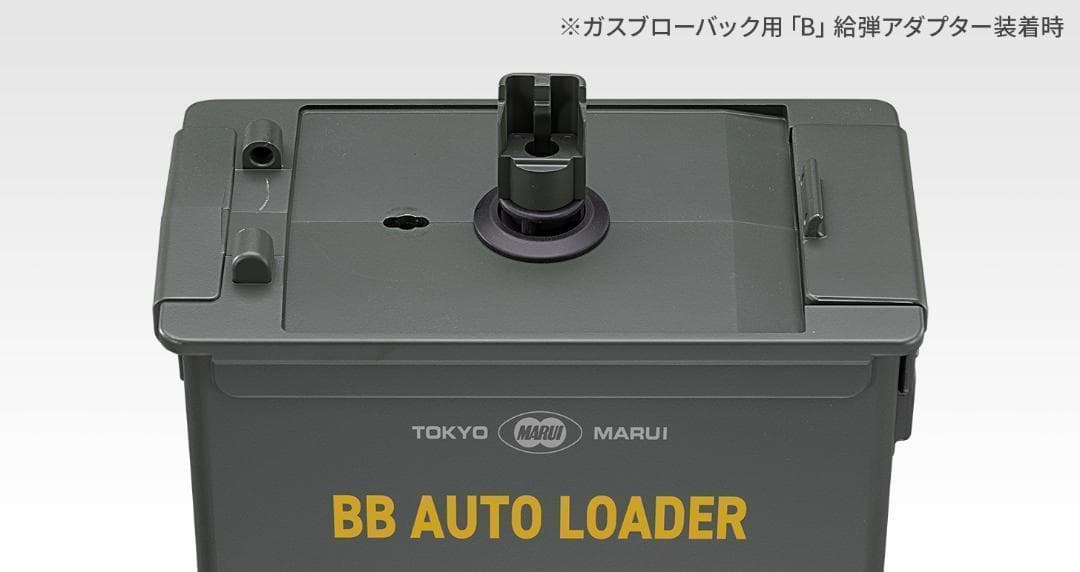め*る様 東京マルイ BBオートローダー（電動式ローダー、1600発、電動給弾）