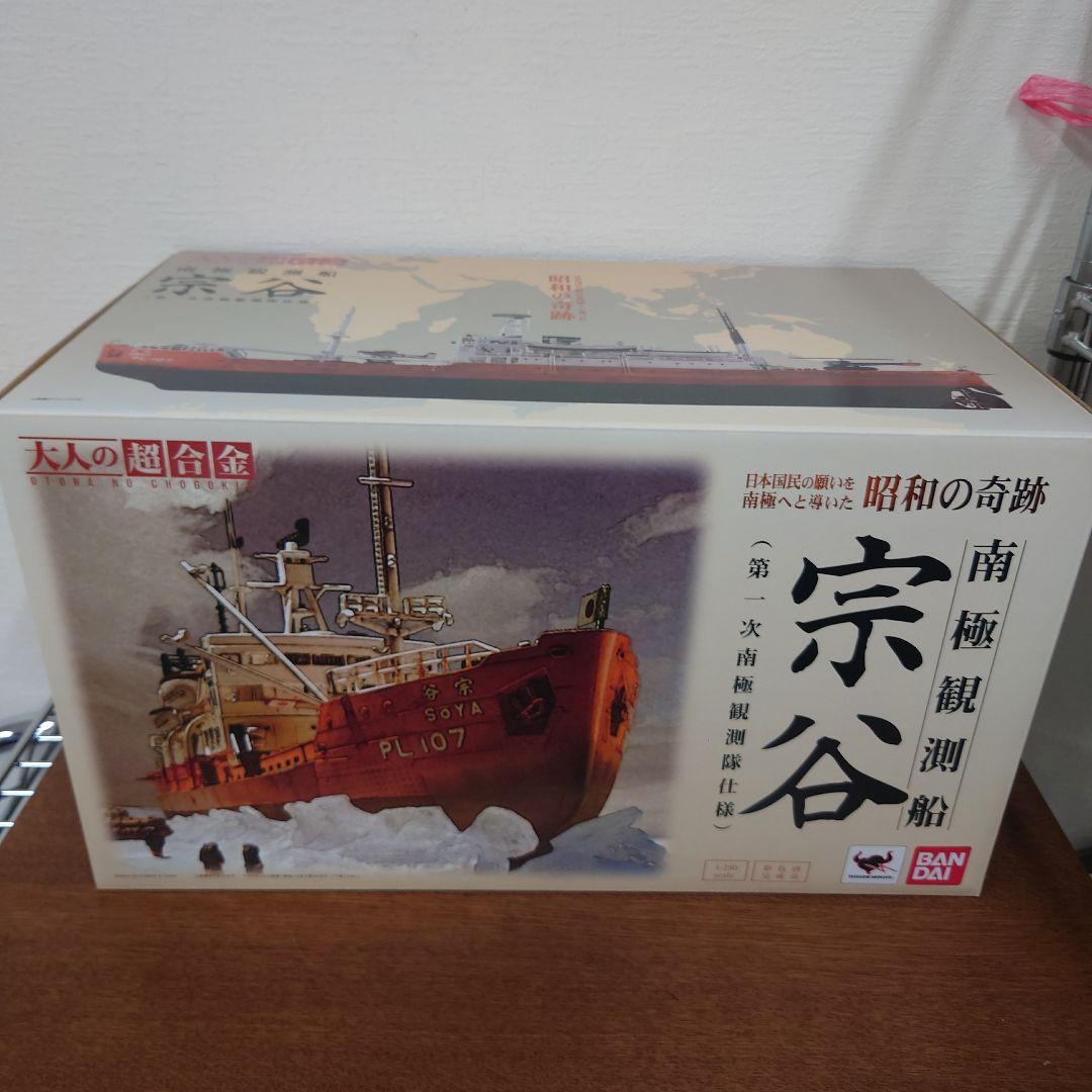 大人の超合金　南極観測船　宗谷