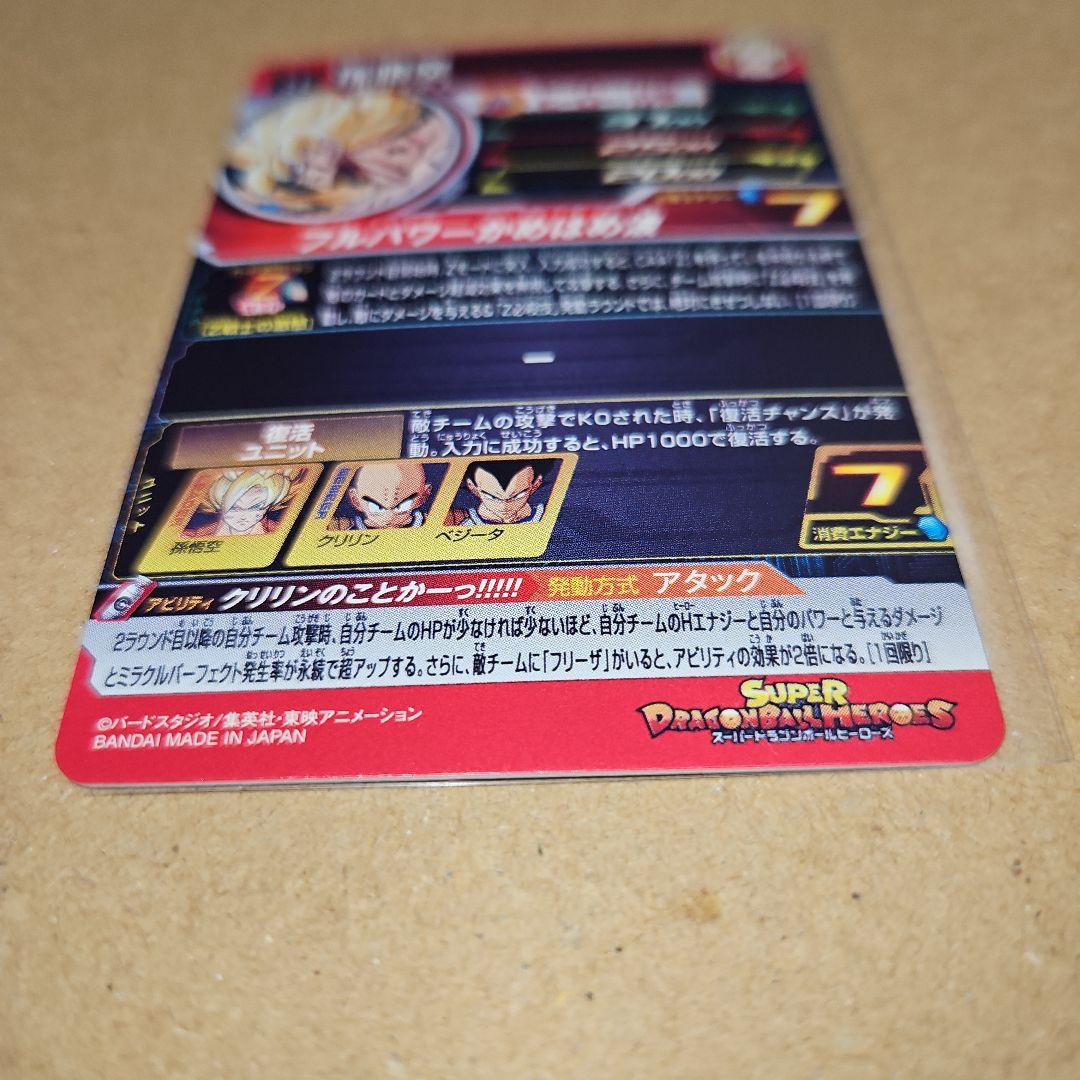 MM3-014 DA　孫悟空　スーパードラゴンボールヒーローズ