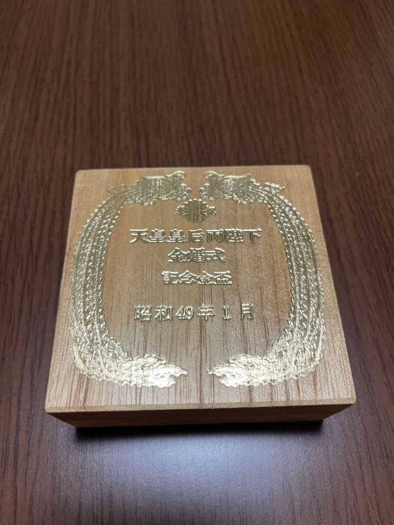 天皇皇后両陛下　金婚式　記念金杯　菊の紋章付き