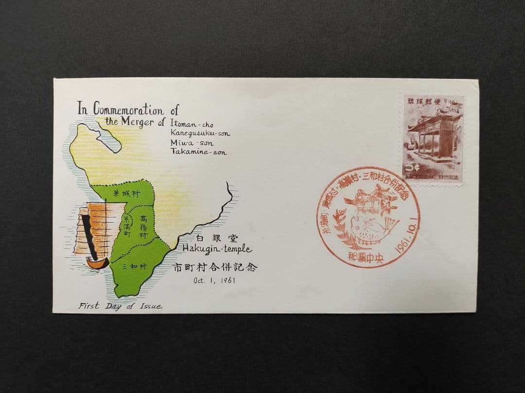 沖縄 琉球切手 初日カバー 1967年 - 1968年 4点セット