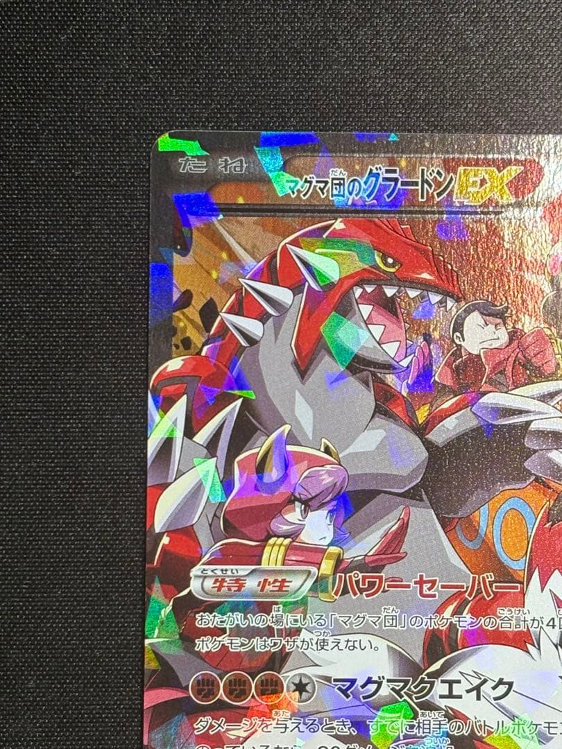 マグマ団のグラードンEX RR 015/034