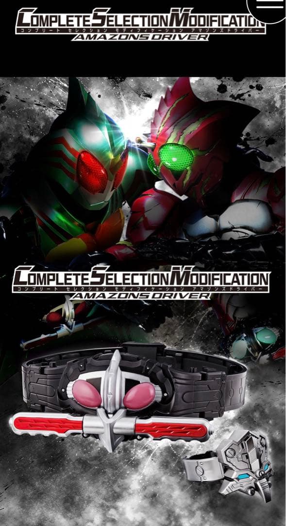 【外箱も未開封】仮面ライダーアマゾンズ　CSMアマゾンズドライバー
