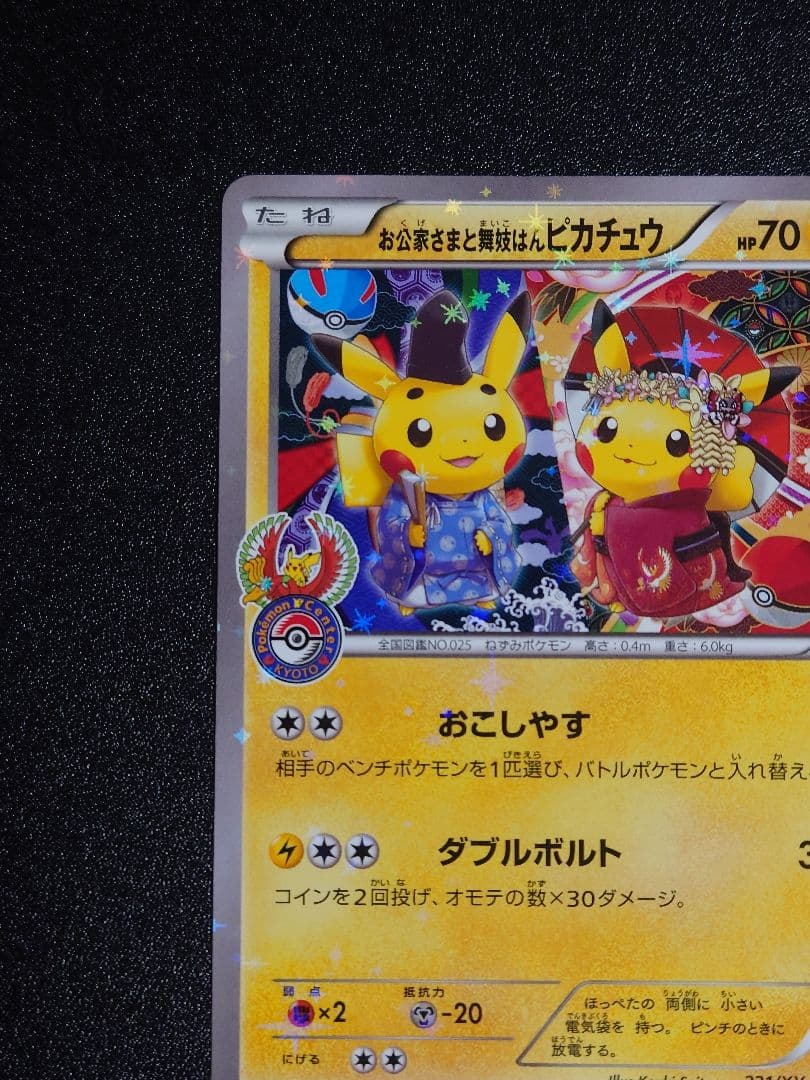 【傷有】お公家様と舞妓はんピカチュウ PROMO 221/XY-P