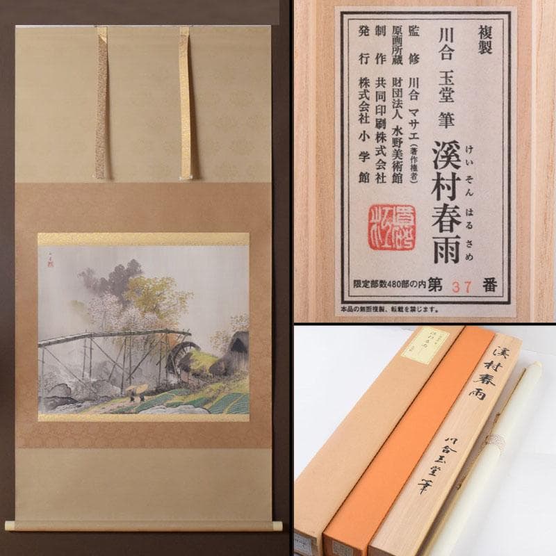 掛軸　小学館発行　複製　川合玉堂筆　銘「渓村春雨」　限定480部　C　8462A