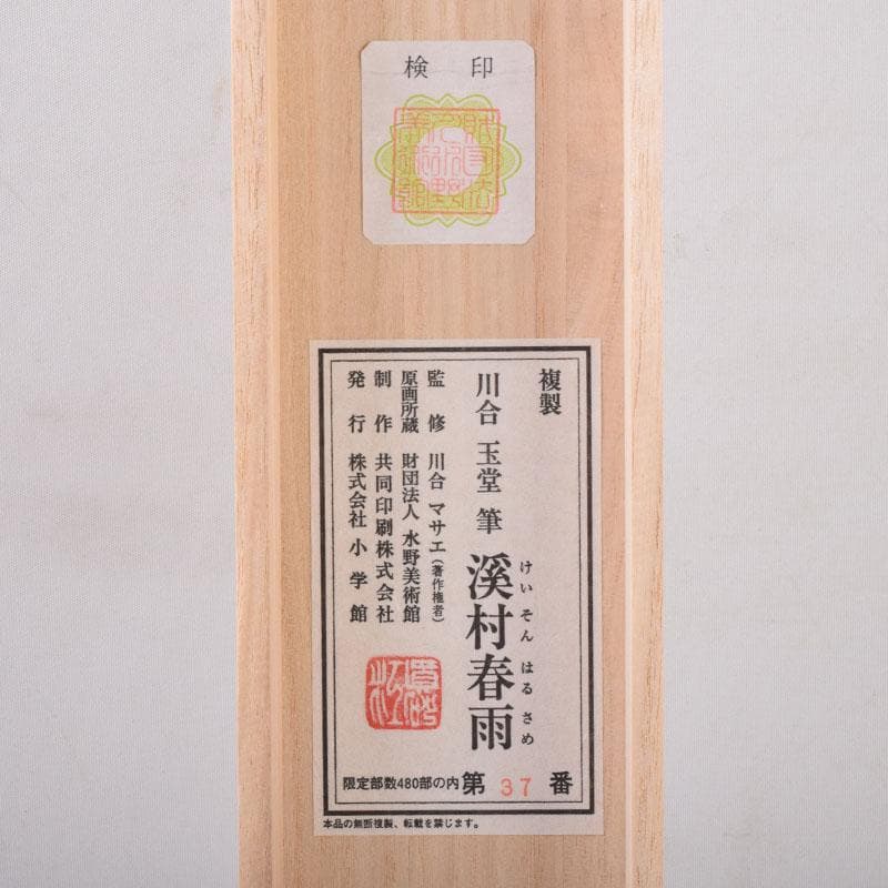 掛軸　小学館発行　複製　川合玉堂筆　銘「渓村春雨」　限定480部　C　8462A