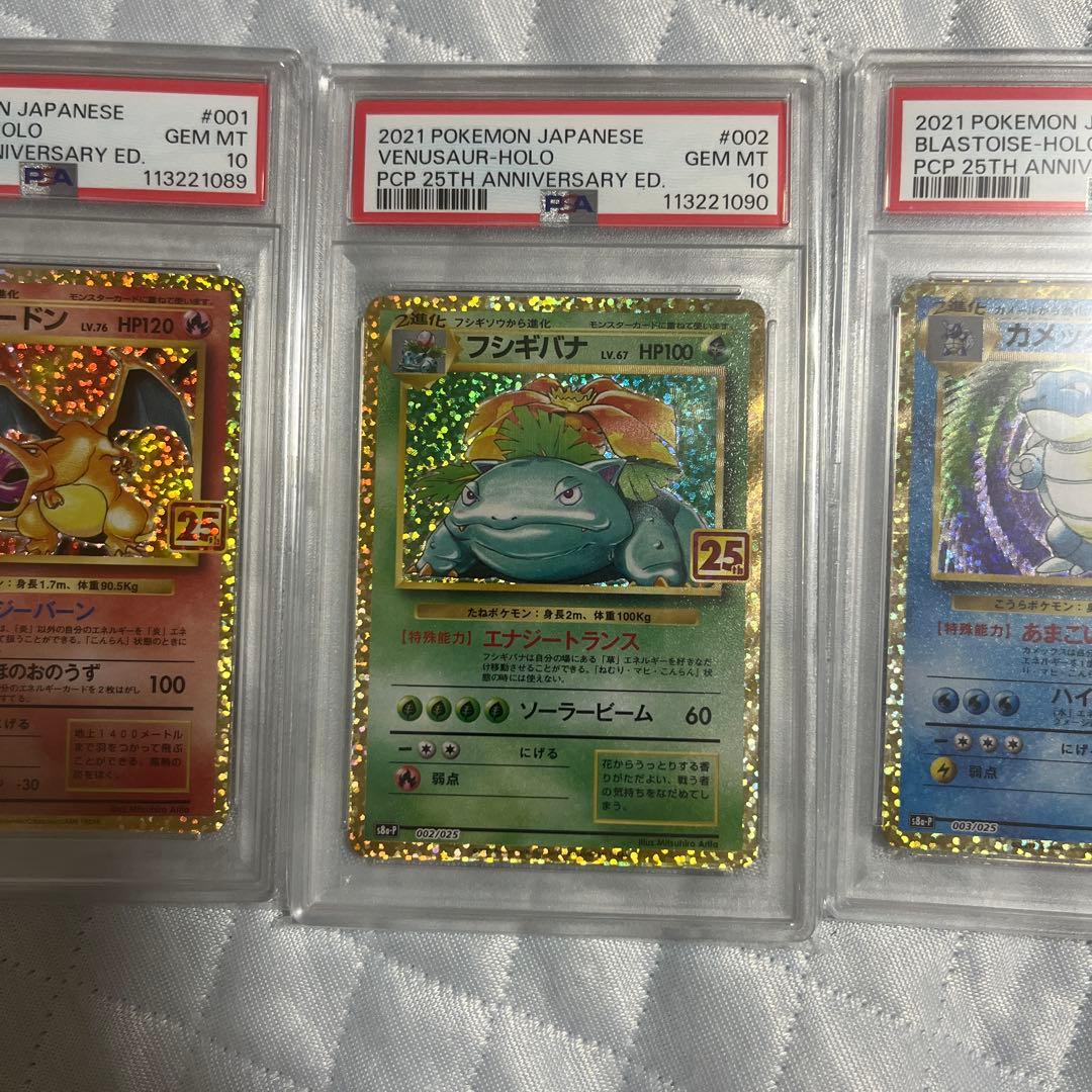 【3連番】PSA10 フシギバナ・リザードン・カメックス 25th