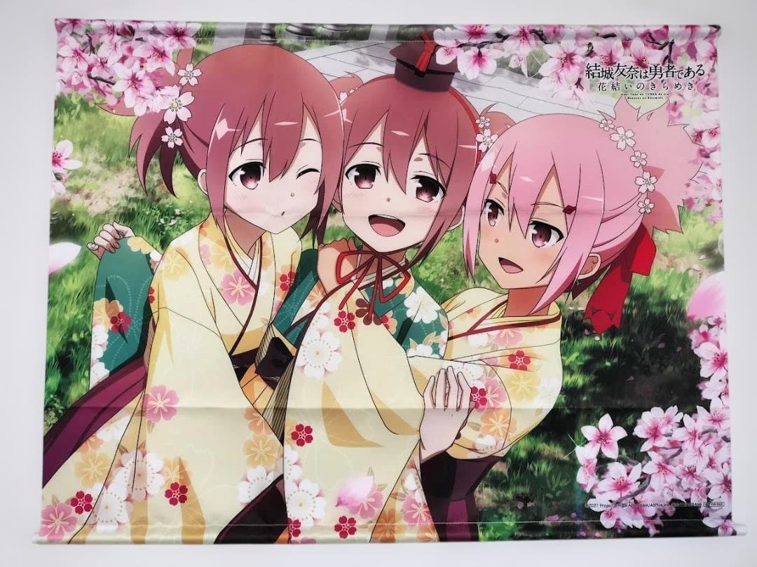 結城友奈は勇者である 花結いのきらめき 下巻 特典B2タペストリー