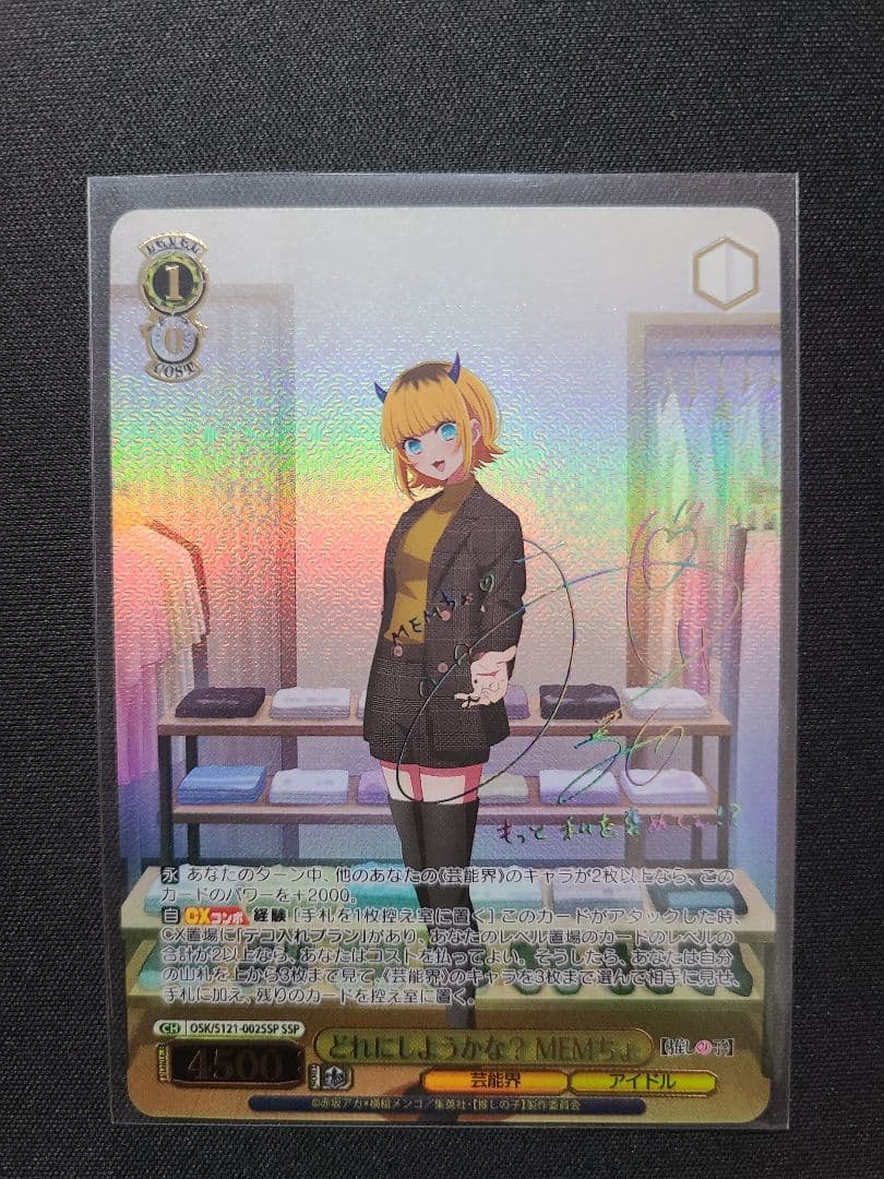 ヴァイス　推しの子　どれにしようかな？　MEMちょ　SSP