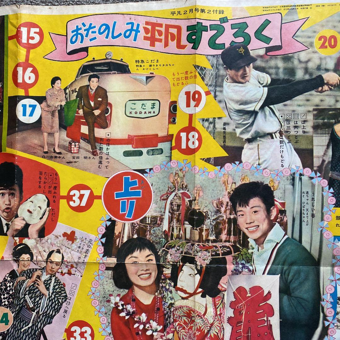 昭和 レトロ すごろく 石原裕次郎・美空ひばり　お正月 昔