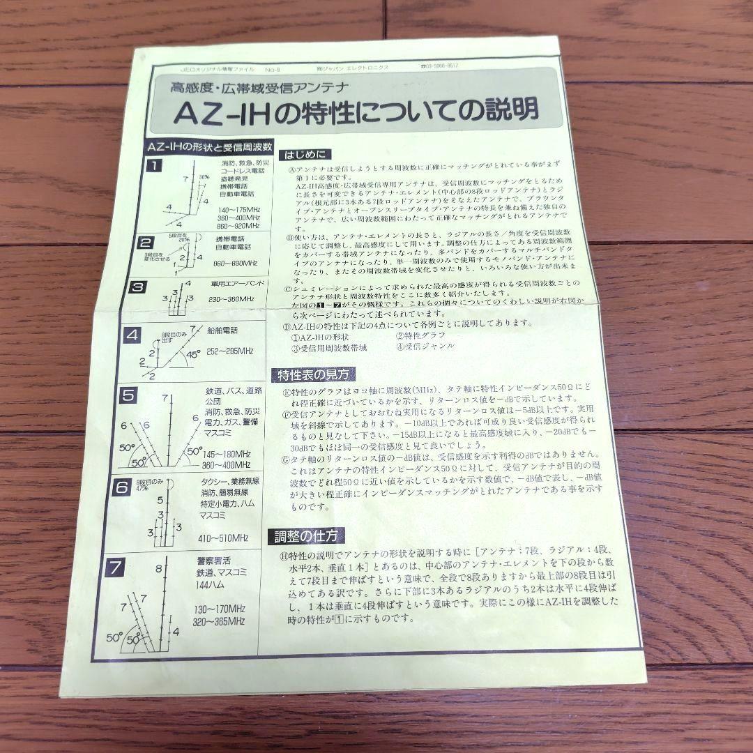 広帯域受信　高感度ハンディアンテナ　AZ-IH 受信機台　JEC社製 絶版品