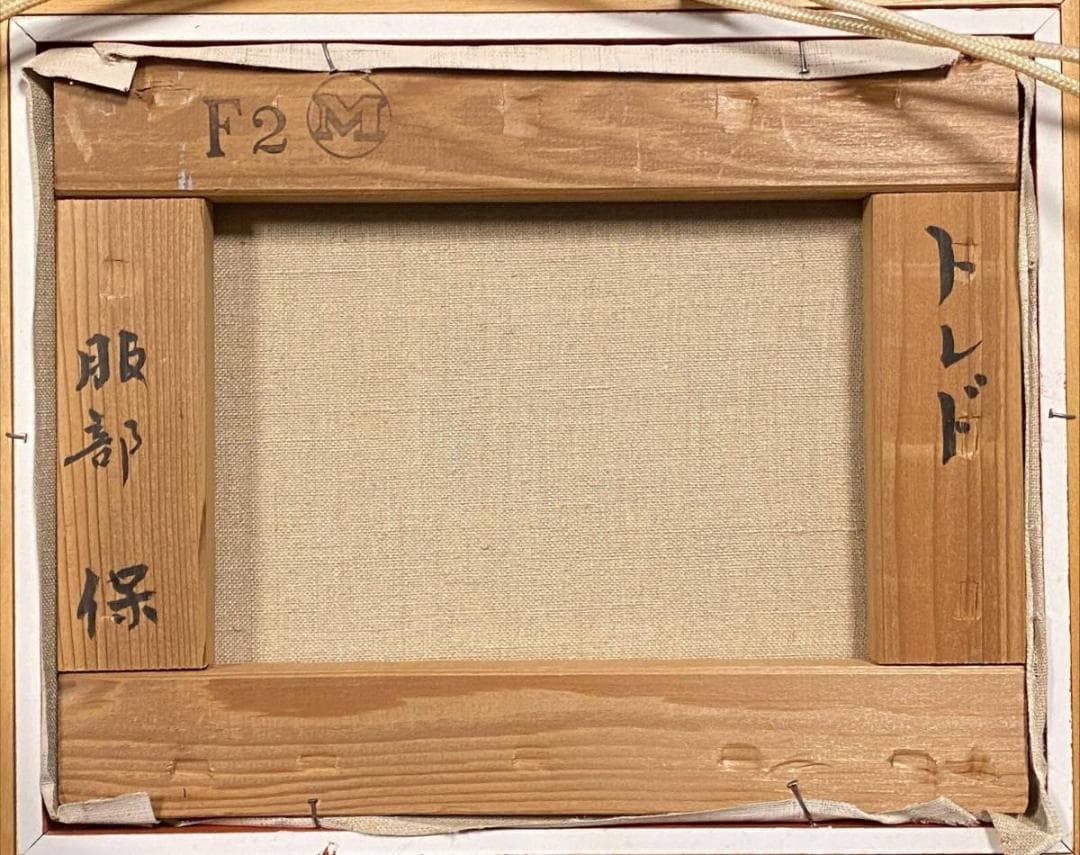 「真作」服部保「トレド」風景画　油絵　絵画　油彩画　直筆サイン　F2号