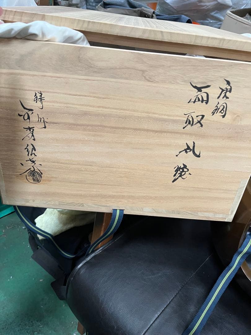 金森紹榮　風炉　茶道具　茶道　丸型