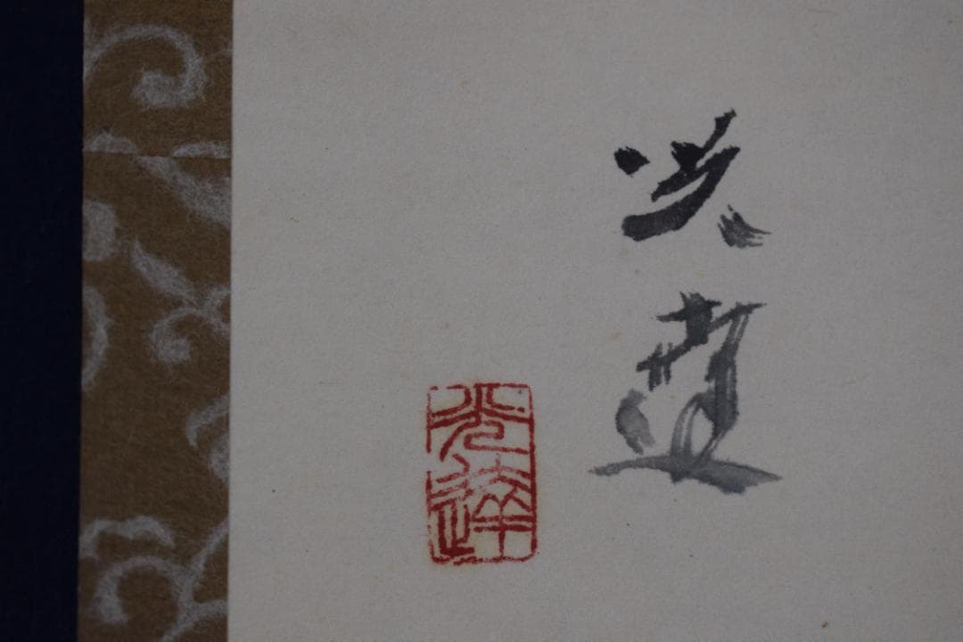 【真作】森田光達/雲雀図/ヒバリ/告天子/掛軸☆宝船☆Z-482