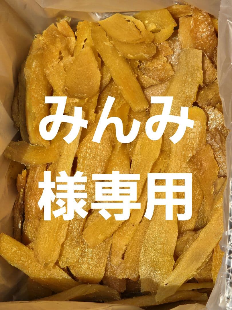 みんみ、ほしいも紅はるかセッコウ箱込み2kg×4