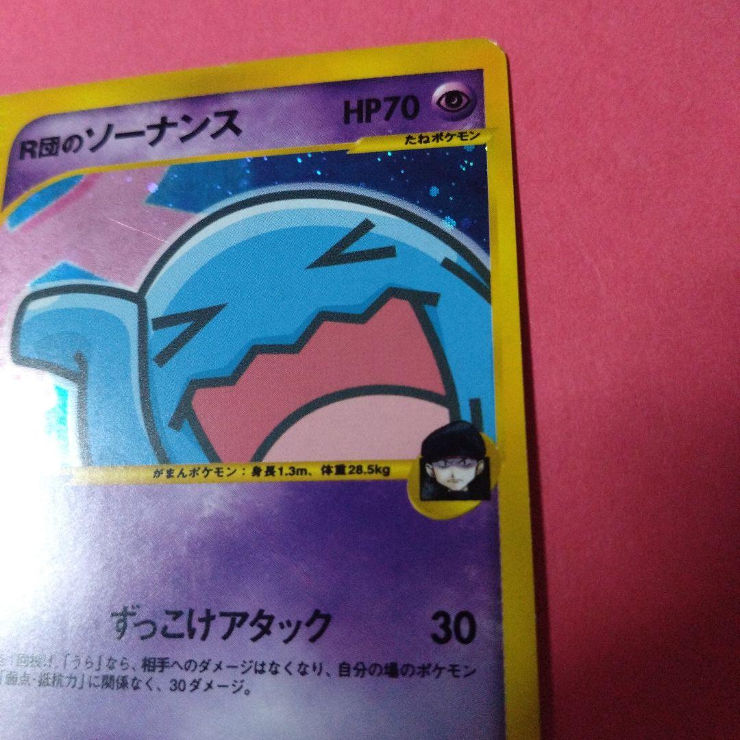 R団のソーナンス　ポケモンカード