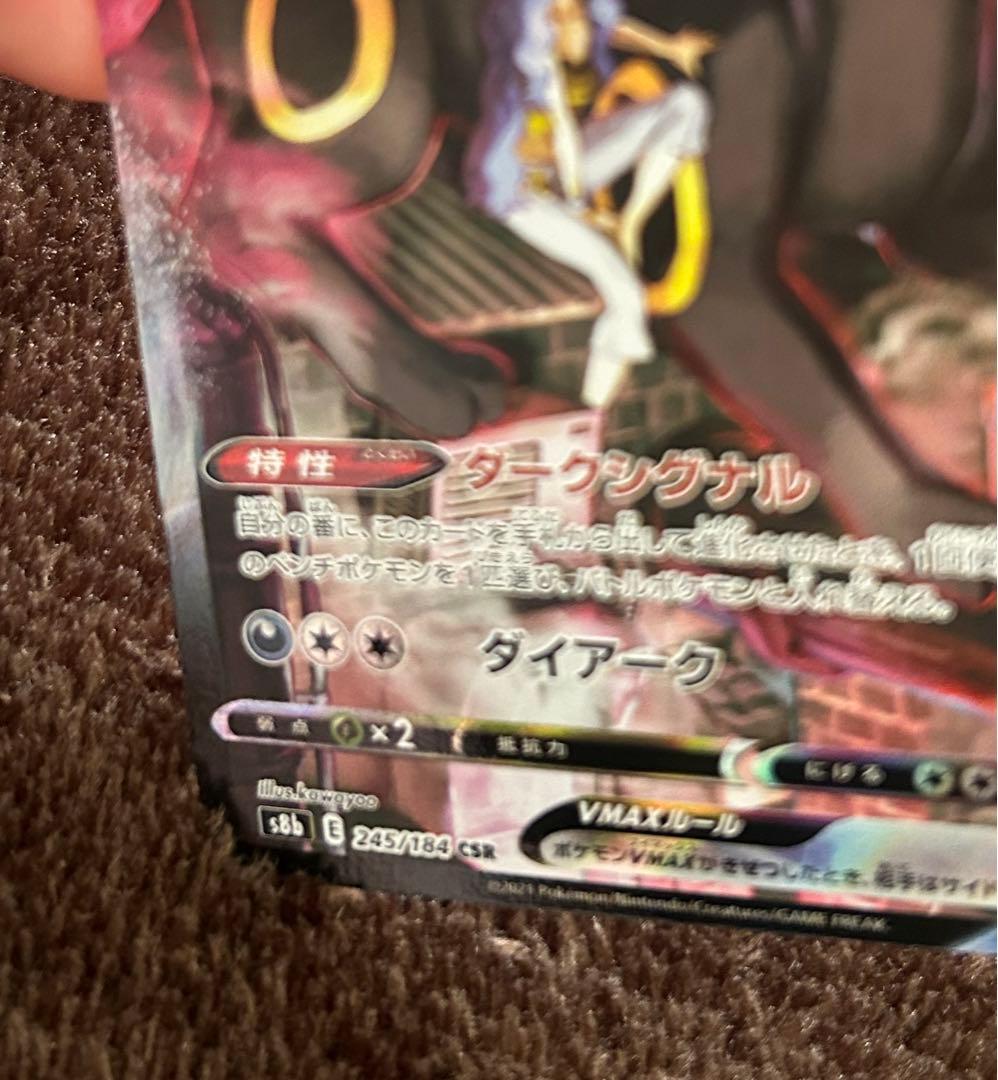 美品 ブラッキーVMAX CSR S8b VMAXクライマックス 245/184