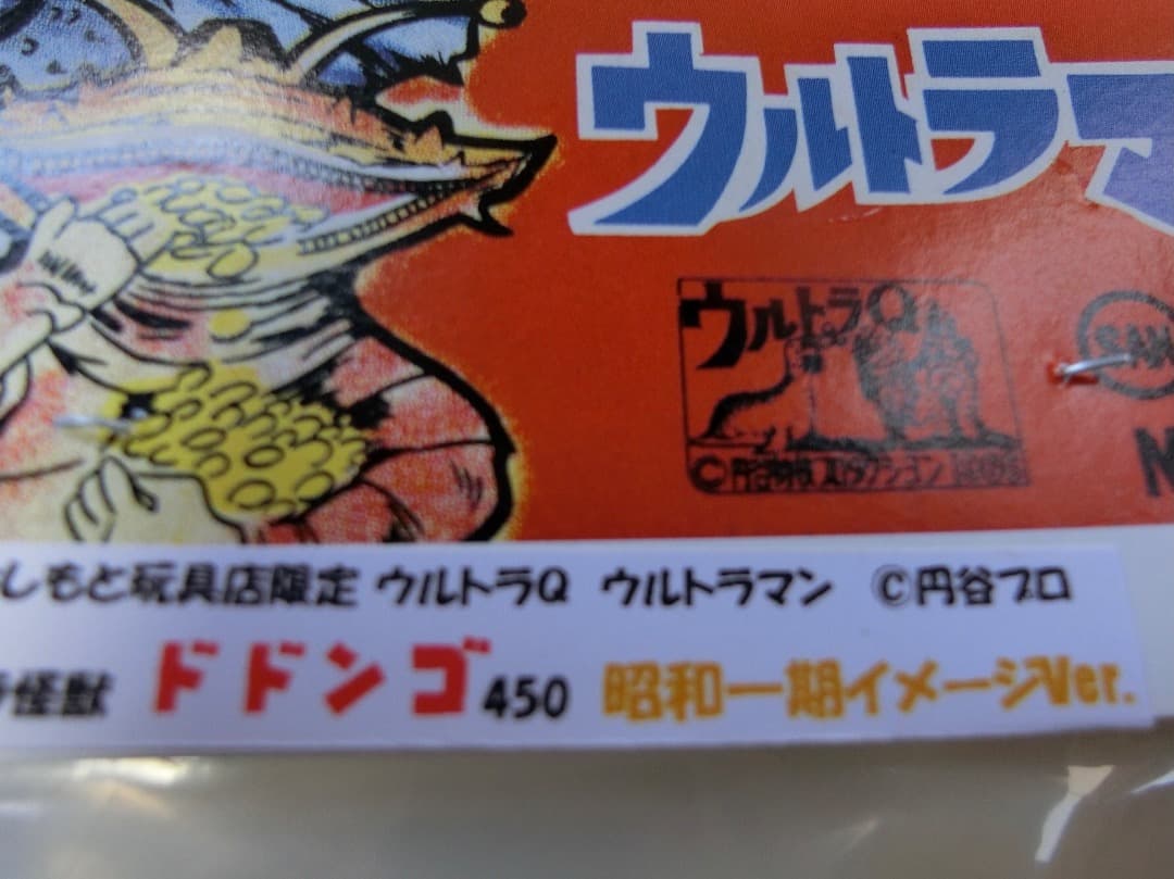マルサン　ドドンゴ　450 昭和1期イメージ　ソフビ　未開封。