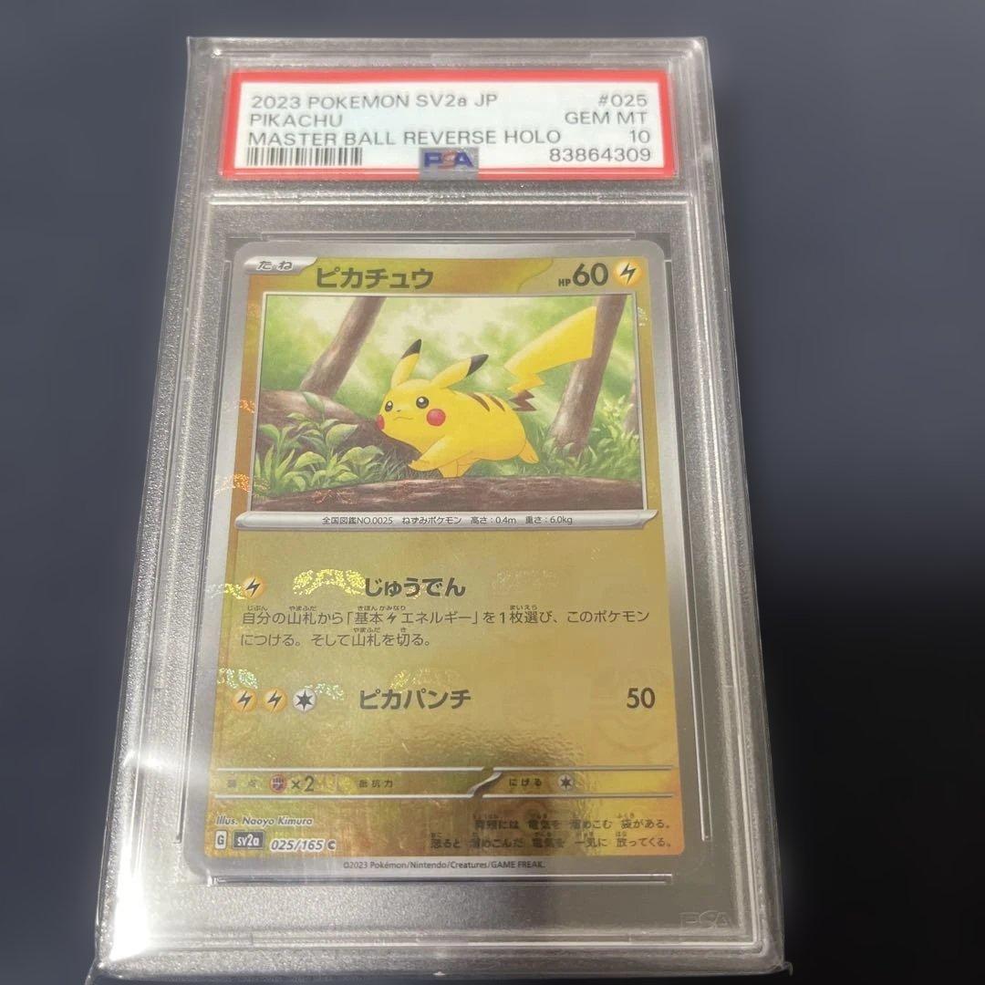 ピカチュウ マスターボールミラー PSA10 ポケモンカード151