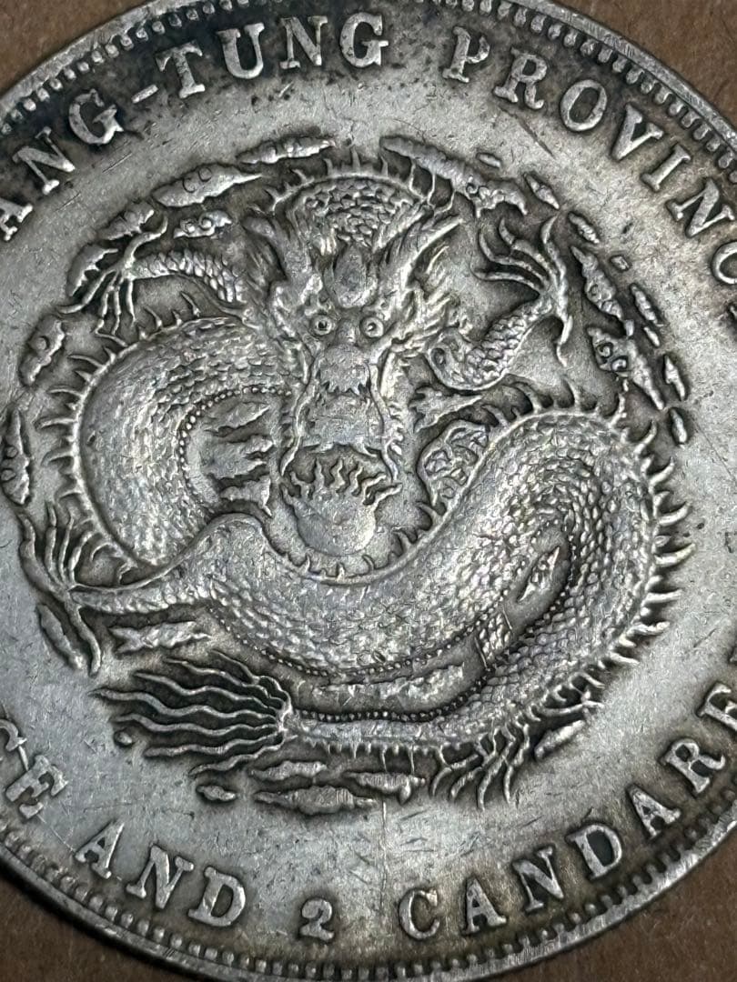 広東省 7マカオ 2カンダレンズ 光緒元宝