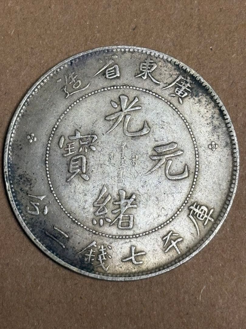 広東省 7マカオ 2カンダレンズ 光緒元宝